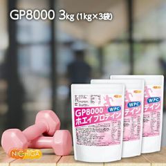 【NICHIGA／ニチガ公式】GP8000 ホエイプロテイン 1ｋｇ×3袋 【送料無料(沖縄を除く)】 無添加 ナチュラル TKS