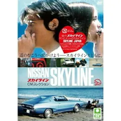 2025年最新】DVD スカイライン CMコレクションの人気アイテム