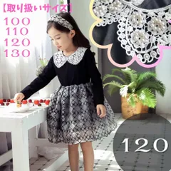 697 ワンピース 120 卒園式 入学式 フォーマル 七五三 結婚式 キッズ　ピアノ　発表会　お呼ばれ　セレモニー　お出かけ　写真撮影　写真　撮影　女の子　スカート　伸縮性　黒　ブラック