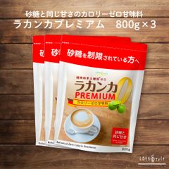 ラカンカプレミアム 800g×3袋セット 白色 砂糖と同じ甘さ 天然由来 カロリーゼロ 甘味料 糖質ゼロ 砂糖 羅漢果 ラカンカ 糖質制限 調味料 ケーキやお菓子に パウダー ラカント パルスイート LOHAStyle