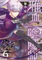 雅血の陰陽師 全巻セット 1〜6巻　新品未開封　アニメイトミニ色紙付き　コンプ 新品 / 雅血の陰陽師 (1-6巻 最新刊) 全巻セット : 漫画全巻