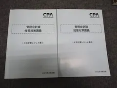 当店の記念日 東京CPA 管理会計論 短答対策レジュメ 池邉講師 2024年 