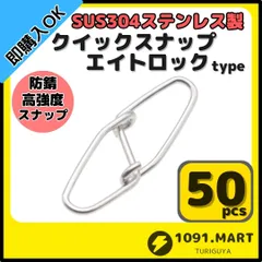 クイックスナップ エイトロックタイプ SUS304 ステンレス製 50個セット 両開き ルアー 仕掛けに！ 防錆 スナップ - メルカリ