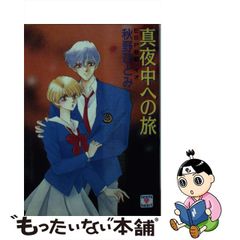 中古】 真夜中への旅 (講談社X文庫 Teen's heart ESP戦記・イオ