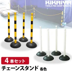 チェーンスタンド 4本セット 駐車場ポール 軽量 フック付き 黄/黒 白 バリケード 仕切 駐車禁止 立入禁止 侵入防止 工事安全保安用品 敷地境界 簡単設置 KIKAIYA