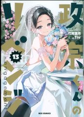 一迅社 IDコミックス/REXコミックス Tiv 政宗くんのリベンジ-engagement- 13