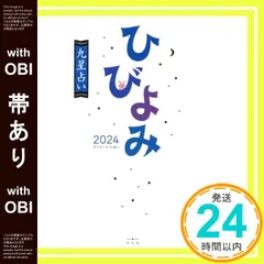 【帯あり】ひびよみ九星占い2024 [単行本] 神宮館編集部_07