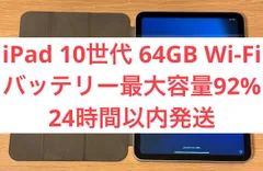 【超美品・バッテリー最大容量92%】iPad 第10世代 Wi-Fiモデル 64GB