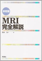 裁断済み】決定版 MRI完全解説 第2版 - メルカリ