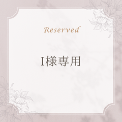 【I様専用】