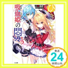 ひきこまり吸血姫の悶々5 (GA文庫) 小林湖底; りいちゅ_02