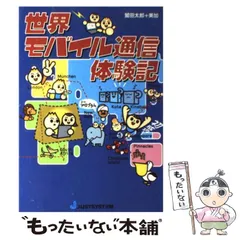 【中古】 世界モバイル通信体験記/ジャストシステム/鷲田太郎 中古】 世界モバイル通信体験記 / 鷲田 太郎、 鷲田 美加