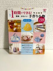 1時間でできる! 簡単かわいい手作り小物218 (別冊すてきな奥さん)　本