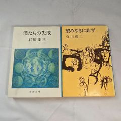 ｢望みなきに非ず｣&｢僕たちの失敗｣ 石川達三 2冊 古本