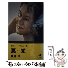 【中古】 赤い歳月 長編官能小説/有楽出版社/勝目梓 楽天市場】勝目 梓（その他｜小説・エッセイ）：本・雑誌