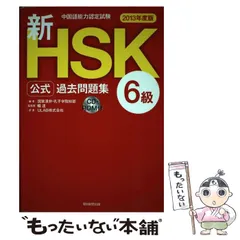 2024年最新】HSK6級公式問題集の人気アイテム - メルカリ