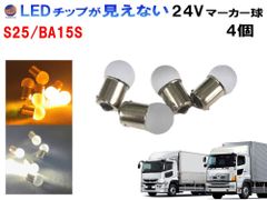トラック用 マーカー球 24V S25（4個）シングル 平行ピン 電球 サイドマーカー バスマーカー ナマズ しずくバルブ 大型車 バルブ LED いすゞ 三菱ふそう 日野 レンジャー グランドプロフィア ギガ コンドル フォワード スーパーグレート