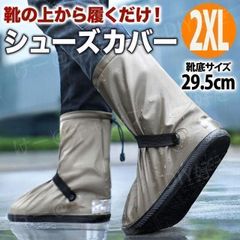 レインシューズカバー レインブーツ 長靴 靴カバー カバー 携帯カバー 防水 防寒 ブーツカバー 男女兼用 ブラック 靴底滑り止め 雨具 梅雨対策 台風 通学 通勤 緊急時 災害 ゲリラ豪雨 梅雨 自転車レインシューズ バイク 登山 旅行 タン 2XL