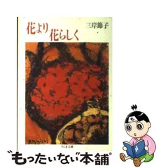 2023年最新】三岸節子の人気アイテム - メルカリ