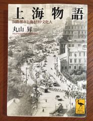 上海物語 国際都市上海と日中文化人 (学術文庫)