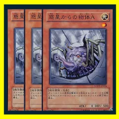◇惑星からの物体Ａ 3枚セット 遊戯王 3枚セット 遊戯王