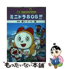 2023年最新】ミニドラSOSの人気アイテム - メルカリ