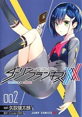 ダーリン・イン・ザ・フランキス 2 (ジャンプコミックス)のサムネイル