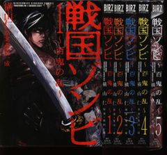 横山仁 戦国ゾンビ-百鬼の乱- 全5巻 セット