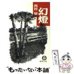 2023年最新】西村望の人気アイテム - メルカリ