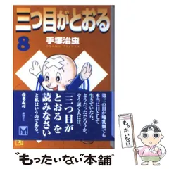 2024年最新】三ツ目がとおるの人気アイテム - メルカリ