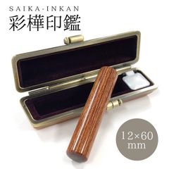 彩樺印鑑 オーダー印鑑 印面12mm 長さ60mm 銀行印 認印 印鑑 はんこ エコ 間伐材 ナチュラル ケース付き おしゃれ スタイリッシュ 在庫１点