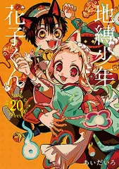 2025年最新】地縛少年花子くん 18の人気アイテム - メルカリ