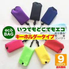 【1000円ポッキリ 送料無料】 エコバッグ キーホルダー コンビニサイズ 折りたたみ 軽量 レジ袋 コンパクト マチ広 コンビニ 弁当 簡単 便利 折り畳み 防水 収納 コンビニバッグ 折りたたみバッグ 感謝 プチギフト エコバック 小さめ ミニ メンズ 小