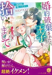 婚約破棄された王子を拾いまして: 解呪師と呪いの王子 (ノーチェ文庫)