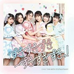 すきすきすきすきすきすきっ!(ファッションB盤 merryjenny盤) 廃盤 すきすきすきすきすきすきっ!(ファッションB盤 ) 超ときめき宣伝