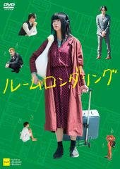 ルームロンダリング DVD-BOX (パンフ進呈) - メルカリ