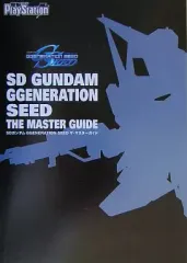 【中古】攻略本PS2 ≪シミュレーションゲーム≫ PS2 SDガンダムG GENERATION SEED ザ・マスターガイド