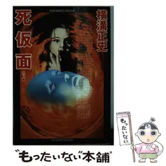 2025年最新】横溝正史 春陽文庫の人気アイテム - メルカリ