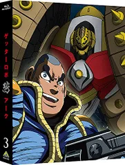 ゲッターロボ アーク 3 (特装限定版)／永井豪、石川賢、川越淳