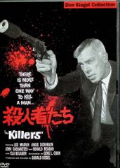 殺人者たち [DVD]