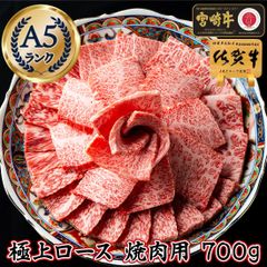 最高級A5 くちどけ極上 焼肉ロース 700g リブロース 焼肉用 高級肉 佐賀牛 宮崎牛 / 母の日 お祝い 肉 お肉 お歳暮 ギフト グルメ プレゼント 焼肉 国産牛