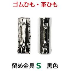 アクセサリーパーツ 金具 ゴム留め金具 Ｓサイズ 黒色 ブラックニッケル １０コ入り
