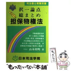 不動産登記法 新体系過去問択一詳解 各論　平成１１年版/日本司法学院/山本利明（単行本） 2025年最新】日本司法学院の人気アイテム - メルカリ
