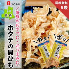 カリポリ貝ひも 帆立貝ひも 青森ご当地おつまみ 5袋セット 塩・醤油バター他