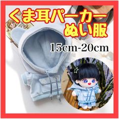 PQ11　ぬい服 パーカーブルー　青　くま耳 ぬいぐるみ用 推し活 20cm