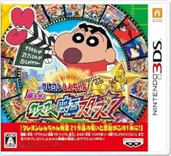 クレヨンしんちゃん 嵐を呼ぶ カスカベ映画スターズ! - 3DS