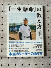 「一生懸命」の教え方 日大三高・小倉流「人を伸ばす」シンプルなルール