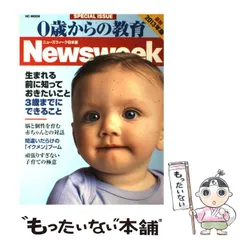 【中古】 0歳からの教育 ニューズウィーク日本版 2013年版 (HC-MOOK) / 阪急コミュニケーションズ / 阪急コミュニケーションズ
