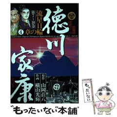 徳川家康 織田信長 武田信玄 徳川家康 横山光輝 山岡荘八　全巻セット 徳川家康 全8巻 + 武田信玄 全5巻 横山光輝(山岡荘八／新田次郎