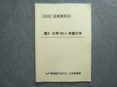 早稲田アカデミー 大学受験部 高3化学SKr 有機化学 夏期講習会 状態良い 2022 005s0Bのサムネイル
